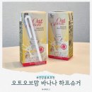 (주)슈거마틴(식사점) | 귀리 우유 추천, 오트오브맘 바나나 하프슈거 후기