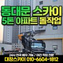 서울 스카이 동대문구 GS아파트 돌작업 5톤 46M 후기
