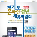 2021 경기도 온라인 청년 채용박람회 이미지