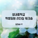 성내중학교 | 성내중학교 임원 청소년 리더십 워크숍 후기