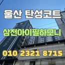 삼전아이필2차아파트 | 울산 탄성코트 삼전아이필하모니 베란다 전체 보수 진행 후 시공