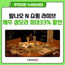 해비치 힐 | 제주도 연말 연시 모임, 12월 여행 해비치호텔 섬모라 디너 뷔페 가성비 이용방법