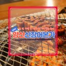 [북부] 캘리그라피 | 양산 북부시장 맛집 신장어본가 민물장어직화구이 양산장어 잘하는집