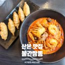불간짬뽕 | [군포] 산본 매운짬뽕 간짬뽕 맛집<불간짬뽕>내돈내산 후기