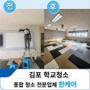 안청로-1 | 김포 학교청소 17년 전문업체가 다녀온 인테리어 후 준공청소 작업후기