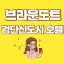 호텔 브라운도트 | 검단신도시 호텔 브라운도트 혼행 후기