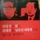 김대중의 종북 공산주의 반역 정체 증거들 이미지
