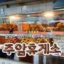 주암(천안방향)휴게소 화장실 | 천안방향 주암휴게소ㅣ화장실 및 식당도 있고 즉석간식 맛있어요