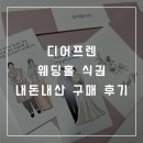 디어프렌 | W.37 [웨딩 식권] 가성비 좋은 디어프렌 공용 결혼식 식권 내돈내산 구매 후기💙