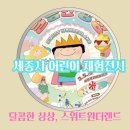 스위트 원더랜드(달콤한 상상) | 세종시 어린이 체험전시 달콤한 상상, 스위트 원더랜드