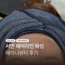 해성사우나 | 부산 서면 헤어라인 왁싱 후기 :: 메이니뷰티 가격&amp;주차