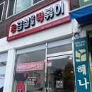 응급실국물떡볶이서울석관점