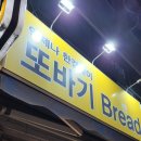 또바기빵