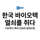 해인바이오텍 | [리포트] 알테오젠이 쥔 키트루다의 생사