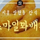 스마일명품찹쌀꽈배기시흥장현점 | 시흥 장현동 간식 스마일꽈배기 포장 후기