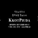 꽃피우다;봄