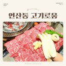 거제역 1번 출구 앞 | 부산 연산동 시청 고기맛집 고기로움 소한판 솔직후기