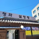 청와 설렁탕