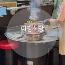 아시아선수촌아파트(여)경로당 | 잠실 고기집 맛집▫미강식당