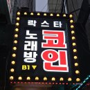 락스타코인노래연습장 이미지