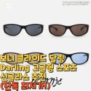 달링태그(Darling_Tag) | 보니 클라이드 달링 Darling 고글형 스포츠 선글라스 추천(단독 최저가!)