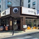 수지구청 | [수지구청 술집] 술이 술술 들어가는 맛집, 우이락 수지구청점 리얼 후기