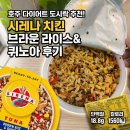 브라운치킨 | 호주 도시락 추천 Sirena 시레나 치킨 브라운 라이스 퀴노아 내돈내산 후기
