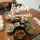 남중동-15 | 익산 장어덮밥 히츠마부시 모토 연어덮밥도 맛있는 남중동맛집
