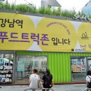 강남역푸드트럭존 이미지