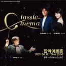 클래시네마 | [공연장상주단체] 아르테늄 브라스밴드 <클래시네마>