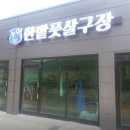 한밭풋살구장 네이버블로그