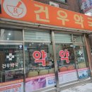 건우약국 이미지