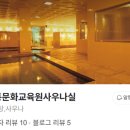 교통문화교육원사우나실 이미지