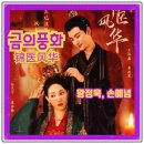 금의 | 금의풍화 숏드 중드 결말 리뷰 의학박사가 고대로 떨어지다 손예녕 왕정욱 위티비