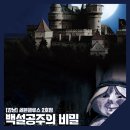 강남-034 | 034🐹강남 방탈출｜세븐클루스 2호점 '백설공주의 비밀' 2인 후기