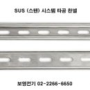스텐타공찬넬,SUS시스템찬넬,SUS찬넬,융융도금전기찬넬,찬넬부속 단가표 이미지