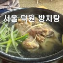 덕원 | 서울 영등포 보양식 끝판왕! 덕원꼬리곰탕 &amp; 방치탕 솔직후기