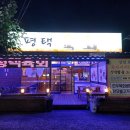 엔조잇 | [솔직후기]평택 평택동 신선한 육회 가성비 맛집_평택육회