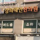 경희해인한의원 이미지