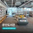 11545-09-60-35 | 파주 문산도서관 후기 이용시간·주차요금부터 어린이자료실까지