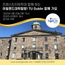 프레스티지유학과 함께 하는 아일랜드 대학탐방 2023년도 계속됩니다- TU Dublin 편 이미지