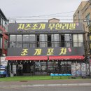 오이도문화복지센터 | 오이도 맛집 넘버원 가리비치즈구이 리뷰