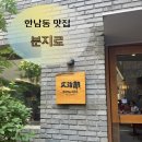 한남동 주민센터 다목적실 | 한남 맛집 추천 분지로 사운즈한남점 | 한남동 주민센터 근처 맛집