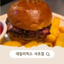 스타베이프 서초교대점 | 교대역 맛집 데일리픽스 서초점 수제버거 파스트라미 샌드위치 솔직후기
