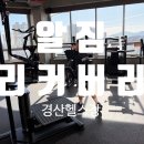 이마트 24 경산압량점 | 경산 PT 헬스장 알짐리커버리 한 달 후기｜운동이 이렇게 재밌을 줄이야