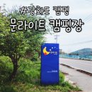 교통시설 | 교통, 소음, 시설까지 솔직하게! 문라이트 캠핑장 이용 후기