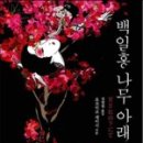 나무아래 이미지