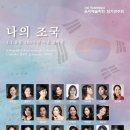 [8월 14일] The Pianissimo 음악예술학회 정기연주회 "나의 조국: 3.1 운동 100주년 기념 음악회" 이미지