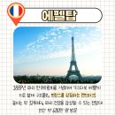 용사1구 | 프랑스 파리 유명 명소 Best5