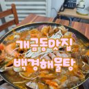 소문난해물탕 | 부산개금맛집 백병원근처 점심맛집 소문난백경해물탕